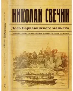 Barnavinsky maniac case: Nikolai Svechin