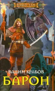 Baron: Vadim Krabov