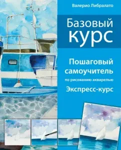 Basic course. Step -by -step tutorial on watercolor drawing: Libralato