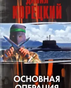 Basic operation: Danil Koretsky