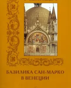 Basilica San Marko in Venice
