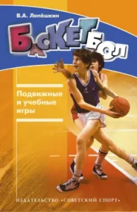 Basketball. Outdoor and training games: Victor Lepeshkin