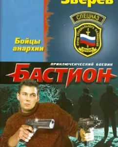 Bastion. Anaarchy fighters: Sergey Zverev