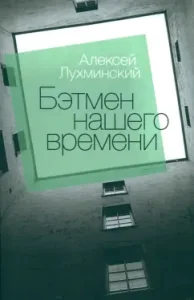 Batman of our time: Alexey Lukhminsky