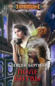 Battle Field: Alexey Bergman