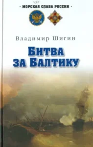 Battle for Baltic: Vladimir Shigin