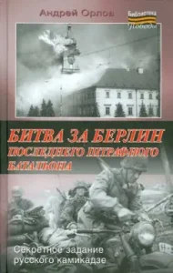 Battle for Berlin of the last penal battalion: Andrey Orlov