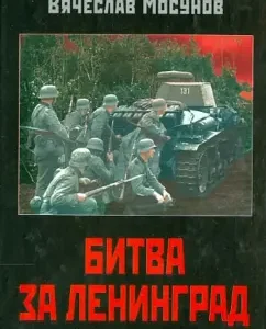 Battle for Leningrad. Unknown defense: Vyacheslav Mosunov