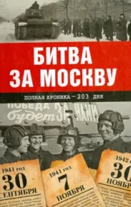 Battle for Moscow. Full chronicle - 203 days: Andrey Suldin