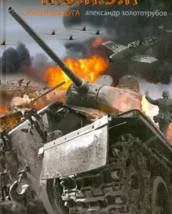 Battle of Kursk. Fiery arc: Alexander Gold Torubov