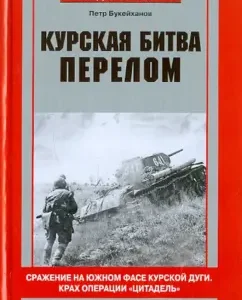 Battle of Kursk. Fracture. The battle on the southern front of the Kursk arc. The collapse of the operation "Citadel": Peter Bukeikhanov