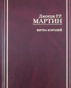 Battle of kings: Martin George R. R.
