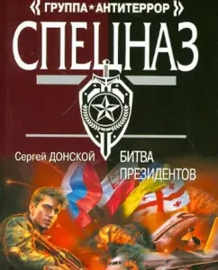Battle of presidents: Sergey Donskoy
