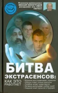 Battle of psychics. How does it work?: Mikhail Vinogradov