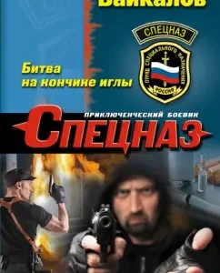 Battle on the tip of the needle: Albert Baikalov