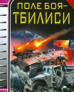 Battlefield - Tbilisi: George Savitsky