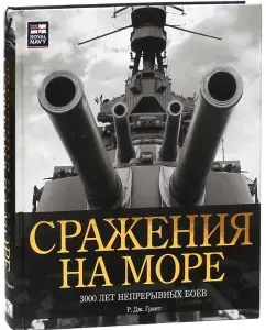 Battles at sea. 3000 years of continuous fighting: Robert Grant