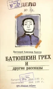 Batyushkin sin and other stories: Alexander Archpriest
