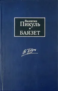 Bayazet: Valentin Pikul