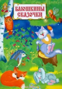 Bayushkin fairy tales. Lullabies