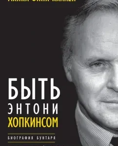 Be Anthony Hopkins. Buntary biography: Michael Callen