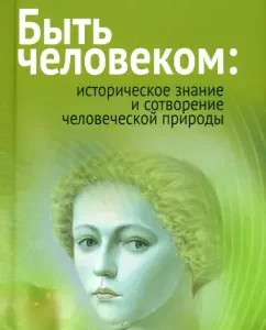 Be a man. Historical knowledge and creation of human nature: Roger Smith
