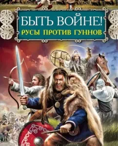 Be a war! Rus against the Huns: Maxim Kislyakov