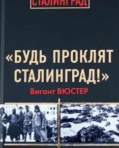 "Be cursed by Stalingrad!" Wehrmacht in hell: Vygant Vuster