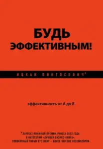Be effective! Efficiency from A to Z: Yitzhak Pintosevich