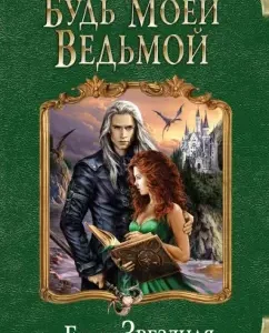 Be my witch: Elena Star
