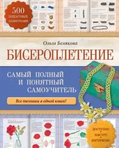 Beadwear. The most complete and understandable tutorial: Olga Belyakova