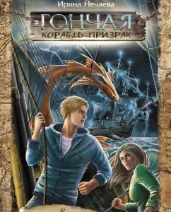 Beagle. Ghost ship: Irina Nechaeva