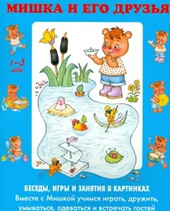 Bear and his friends. Conversations