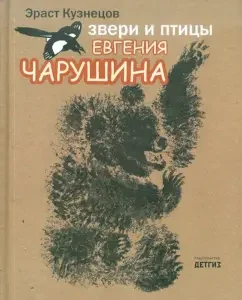 Beasts and Birds Evgeny Charushin: Erast Kuznetsov