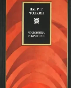 Beasts and Critics: Tolkien John Ronald Ruel