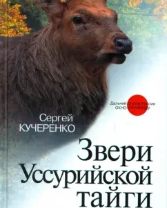 Beasts of the Ussuri taiga: Sergey Kucherenko
