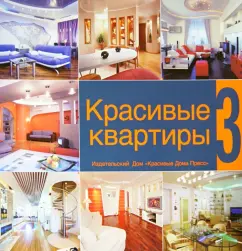 Beautiful apartments. Volume 3