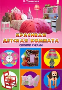 Beautiful children's room with your own hands: Trojanskaya