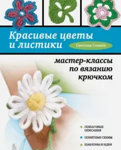 Beautiful flowers and leaves: Crochet master classes: Svetlana mucked