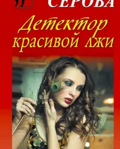Beautiful lie detector: Marina Serova