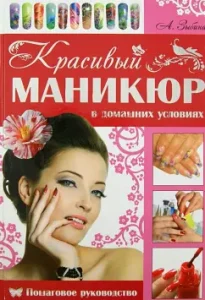 Beautiful manicure at home. Step -by -step guide: Anna Zybina