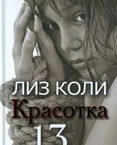 Beauty 13: Liz Kolya