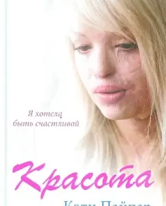 Beauty: Katie Piper