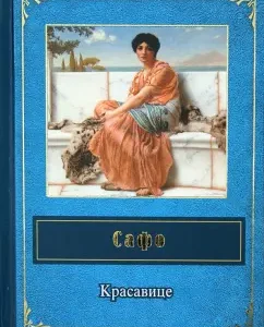 Beauty: Safo
