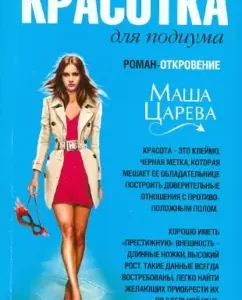 Beauty for the catwalk: Masha Tsareva