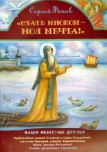 Become a monk - my dream: Sergey Fonov