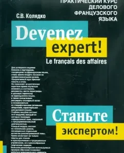 Become an expert! Practical course of the business French language: S.V. Kolyadko