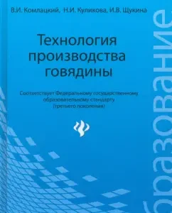 Beef production technology. Textbook. GEF: Komlatsky
