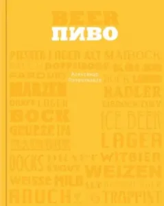 Beer: Alexander Petrochenkov