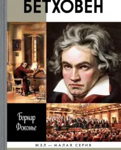 Beethoven: Bernard Fokonya